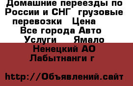 Домашние переезды по России и СНГ, грузовые перевозки › Цена ­ 7 - Все города Авто » Услуги   . Ямало-Ненецкий АО,Лабытнанги г.